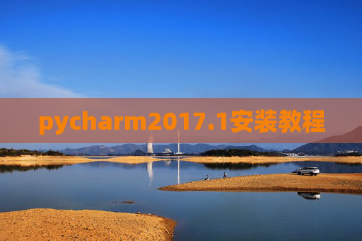 pycharm2017.1安装教程 pycharm2017.1安装教程