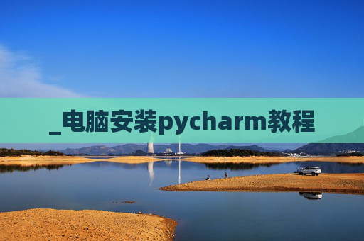 _电脑安装pycharm教程